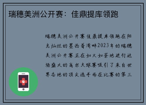 瑞穗美洲公开赛：佳鼎提库领跑