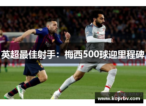 英超最佳射手：梅西500球迎里程碑