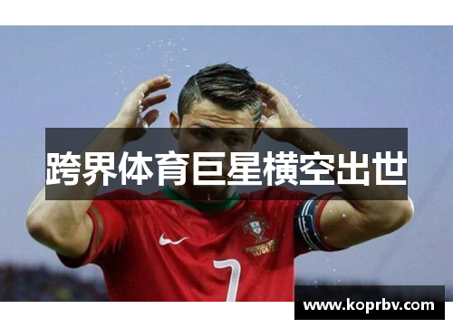 跨界体育巨星横空出世