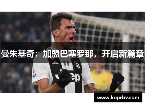 曼朱基奇：加盟巴塞罗那，开启新篇章