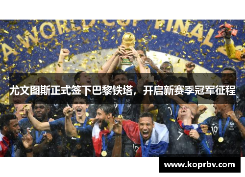 尤文图斯正式签下巴黎铁塔，开启新赛季冠军征程