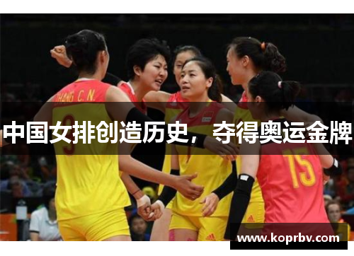 中国女排创造历史，夺得奥运金牌