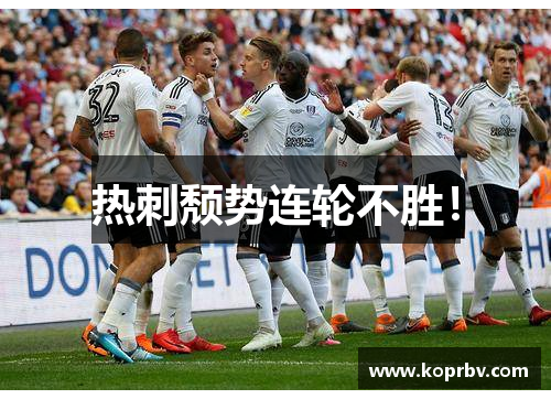 热刺颓势连轮不胜！